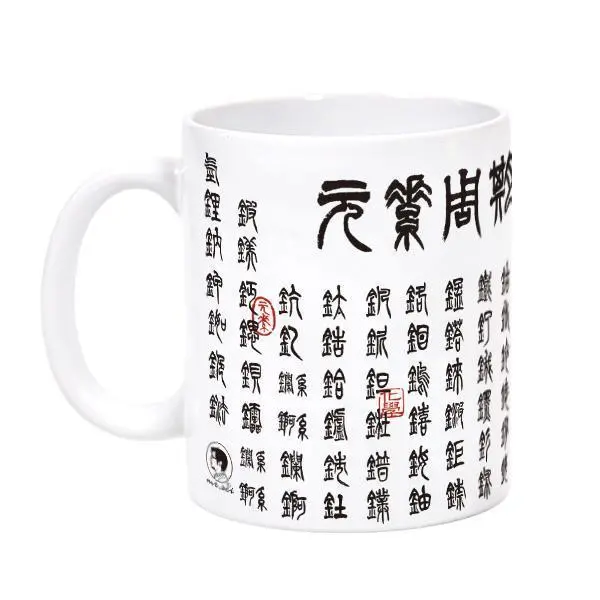 Mr Sci Ancient Chinese Seal Script Periodic Table Mug Fun Science Gift